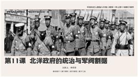 历人八上《北洋政府的统治与军阀割据》PPT课件