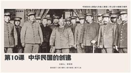 历人八上第10课《中化民国的创建》教学PPT课件
