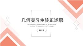 几何实习生转正述职报告PPT模板