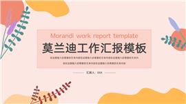 莫兰迪工作汇报ppt模板