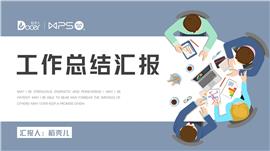 蓝色工作总结汇报ppt模板