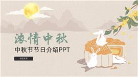 中国风中秋节节日介绍ppt模板