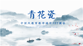 中国风青花瓷古文赏析教学通用ppt模板