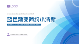 蓝色简约小清新计划总结汇报职场ppt模板