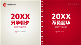 红色年终工作总结暨新年工作计划ppt模板