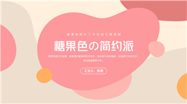 糖果色简约工作总结汇报PPT模板