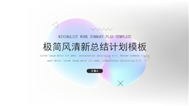 简约清新总结汇报ppt模板