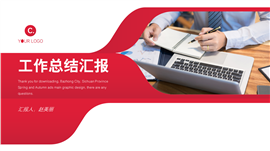 红色简约商务风工作总结汇报ppt模板