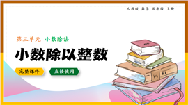 数学五年级上册小数除法小数除以整数PPT课件