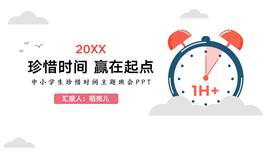 中小学生珍惜时间主题班会ppt模板