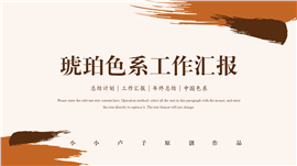 琥珀色系工作汇报ppt模板