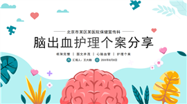 脑出血心脑血管护理个案讨论ppt模板