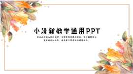 小清新教学通用ppt模板