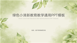 绿色小清新教育教学通用ppt模板