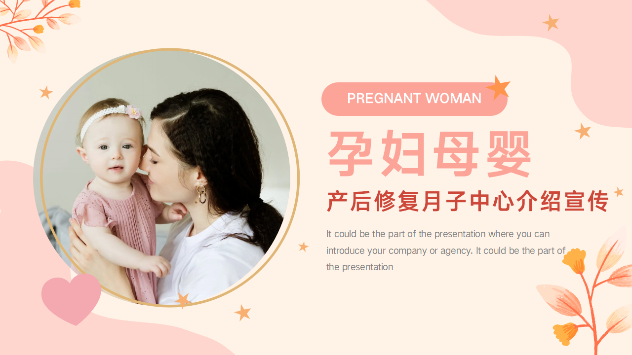 孕妇产后修复月子中心介绍宣传PPT模板