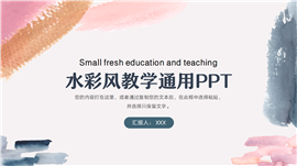 小清新教学通用ppt模板
