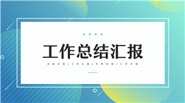 简约风部门年终总结计划汇报PPT模板