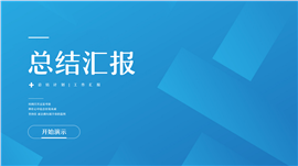 简约工作总结计划汇报PPT模板