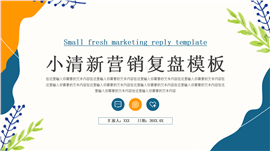 小清新营销复盘ppt模板