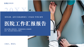 简约蓝色医院工作汇报PPT模板