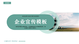 大气简约绿色企业宣传PPT模板