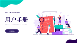 用户指南产品培训手册ppt模板