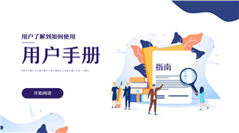用户手册产品说明书ppt模板