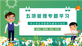 中小学五项管理专题学习培训PPT模板