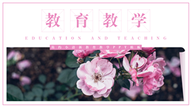 简约小清新教育教学ppt模板