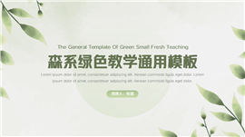 森系绿色教学通用PPT模板