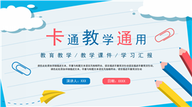 蓝色卡通教学通用ppt模板