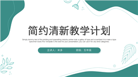 简约清新教学计划PPT模板