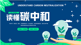读懂碳中和知识介绍普及PPT模板