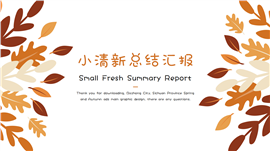 小清新工作总结汇报ppt模板