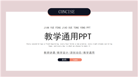 粉色简约风教学通用ppt模板