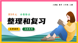 数学六年级上册分数除法整理和复习PPT课件