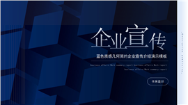 蓝色质感几何简约企业宣传介绍演示PPT模板