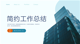 商务简约年终工作总结ppt模板