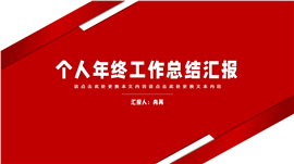 简约个人年终工作总结ppt模板