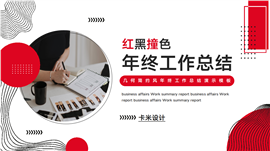 红黑撞色几何简约风年终工作总结演示PPT模板