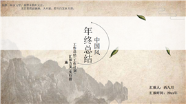 古风中国风简约唯美年终工作总结计划PPT模板