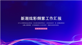 新潮炫彩烟雾工作汇报PPT模板