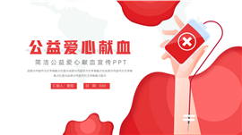 大气公益爱心献血宣传ppt模板