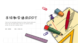 手绘教育教学通用ppt模板
