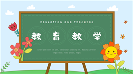 黑板风可爱的花朵教育教学PPT模板