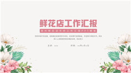 大气鲜花店年终工作汇报ppt模板