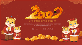 简约虎年新年工作汇报ppt模板