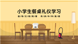 小学生餐桌礼仪主题班会ppt模板