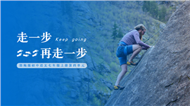 语文部编版七年上《走一步，再走一步》PPT课件