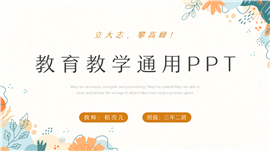 小清新教育教学通用ppt模板